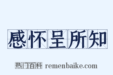 感怀呈所知是什么意思的图片